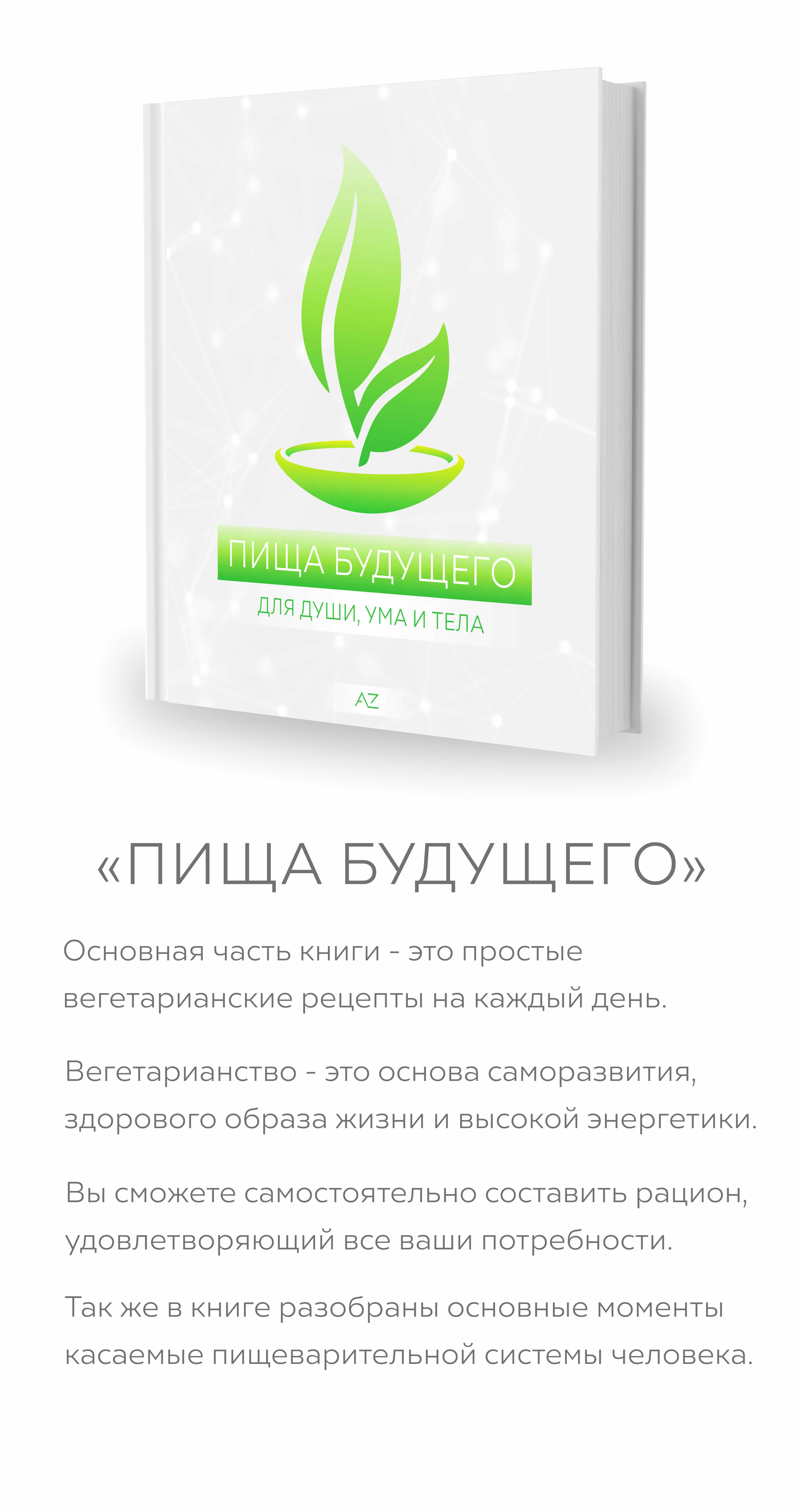 ПИЩА БУДУЩЕГО