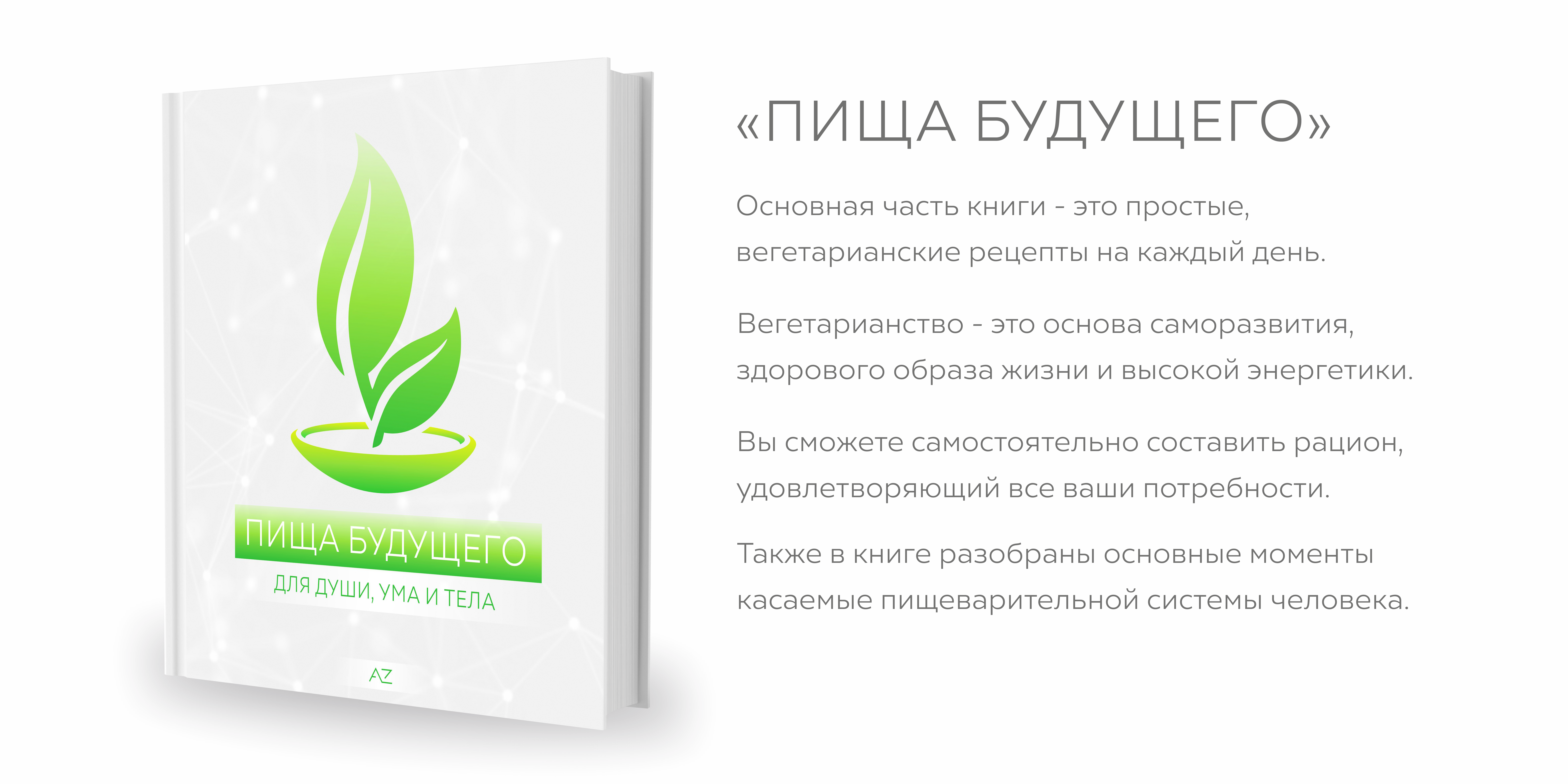 ПИЩА БУДУЩЕГО